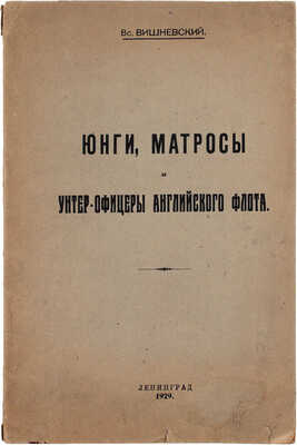 [Вишневский В., автограф]. Вишневский В. Юнги, матросы и унтер-офицеры английского флота. Л.: Б. и., 1929.